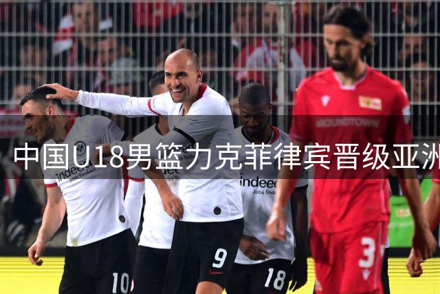 中国U18男篮力克菲律宾晋级亚洲杯四强