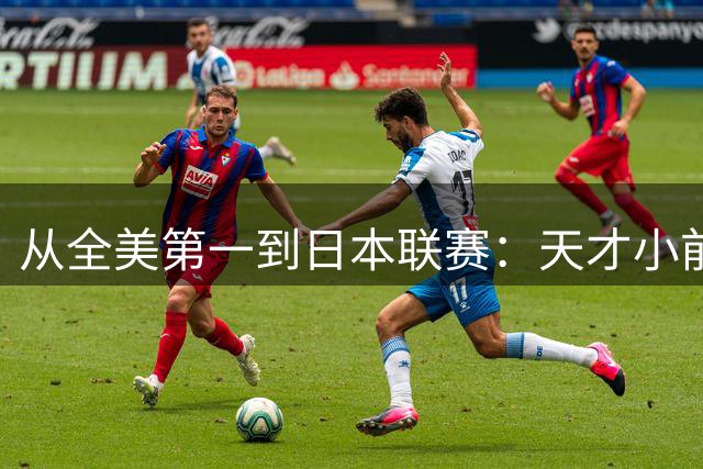 从全美第一到日本联赛：天才小前锋的陨落之路